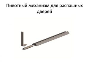 Пивотный механизм для распашной двери с направляющей для прямых дверей Иркутск
